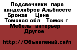 Подсвечники, пара канделябров Альбасете. Бронза. › Цена ­ 4 890 - Томская обл., Томск г. Мебель, интерьер » Другое   